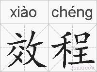 效程的拼音