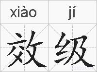 效级的拼音