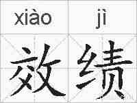 效绩的拼音