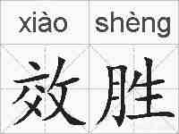 效胜的拼音