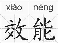 效能的拼音