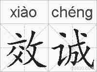 效诚的拼音