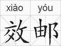 效邮的拼音