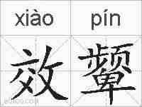 效颦的拼音