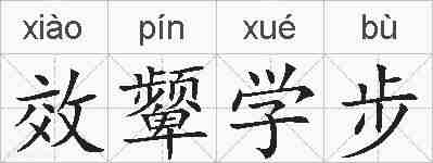 效颦学步的拼音