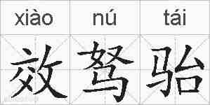 效驽骀的拼音