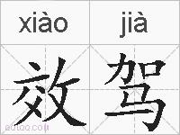 效驾的拼音