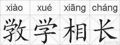 敩学相长的拼音