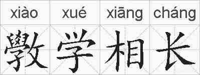 斆学相长的拼音