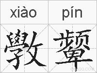 斆颦的拼音