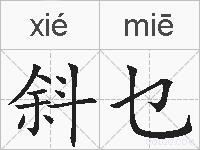 斜乜的拼音