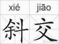 斜交的拼音