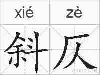 斜仄的拼音