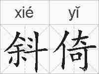 斜倚的拼音