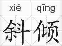 斜倾的拼音