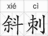 斜刺的拼音
