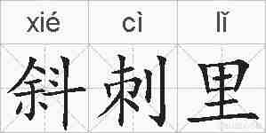 斜刺里的拼音