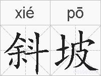 斜坡的拼音