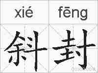 斜封的拼音