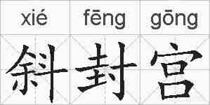 斜封宫的拼音