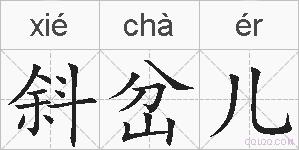 斜岔儿的拼音