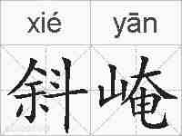 斜崦的拼音