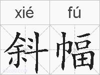 斜幅的拼音