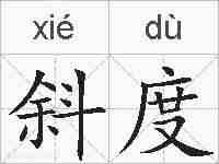 斜度的拼音