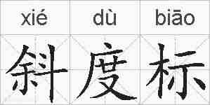 斜度标的拼音