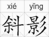 斜影的拼音