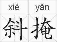 斜掩的拼音