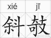斜攲的拼音