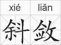 斜敛的拼音