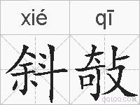 斜敧的拼音