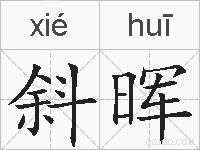斜晖的拼音
