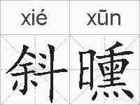 斜曛的拼音