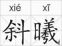 斜曦的拼音