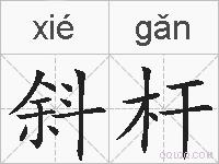 斜杆的拼音