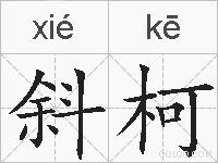 斜柯的拼音