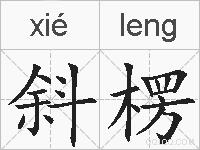 斜楞的拼音
