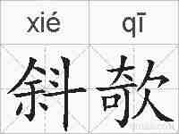 斜欹的拼音