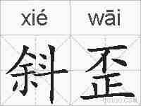 斜歪的拼音