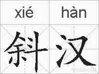 斜汉的拼音