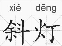 斜灯的拼音