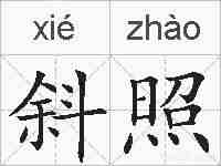 斜照的拼音