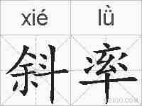 斜率的拼音