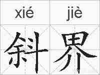 斜界的拼音