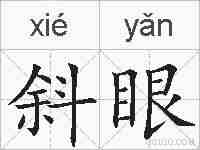 斜眼的拼音
