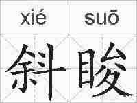 斜睃的拼音