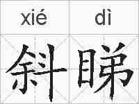 斜睇的拼音